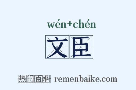 文臣是什么意思的图片